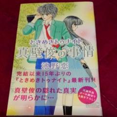 ときめきトゥナイト真壁俊の事情 - メルカリ