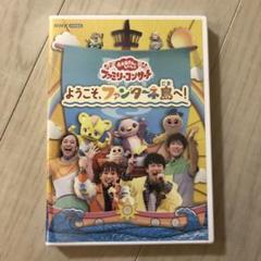 NHKおかあさんといっしょ ファミリーコンサート～ようこそ,ファンターネ島へ!～