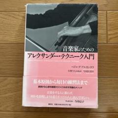 音楽家のためのアレクサンダー・テクニーク入門