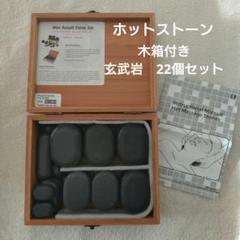●期間限定●業務用一式 収納木箱付きホットストーン 玄武石&ストーンウォーマー ○期間限定○業務用一式 収納木箱付きホットストーン 玄武石