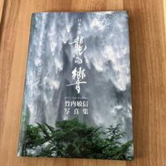 写真集・龍の響　　写真家・竹内敏信