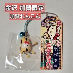 ご当地キティ ハローキティ 根付け 金沢 加賀限定 加賀野菜 加賀れんこん