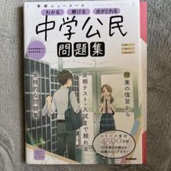 中学 公民 社会 参考書