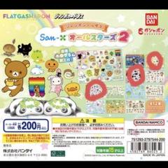 サンエックス シール 3点セット