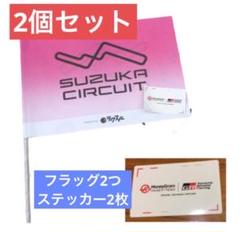 専用です!F1鈴鹿サーキット スポーツタオルピンクとメタルキーホルダーのセット 2025年最新】鈴鹿サーキット限定の人気アイテム - メルカリ