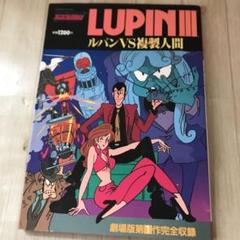 ルパンV S 複製人間　劇場版第1作完全収録　特製ポスターつき　昭和60年発行 ルパンV S 複製人間 劇場版第1作完全収録 特製ポスターつき 昭和