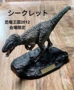 恐竜王国2012 会場限定 原色恐竜大図鑑 シークレット　ユティランヌス・フアリのサムネイル
