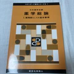 スタンダード薬学シリーズⅡ 1 薬学総論 Ⅰ.薬剤師としての基本事項
