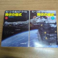 ラリイ・ニーヴン　ニーヴン＆パーネル　18冊セット 81AGAdSvAHL._UF350,350_QL50_.jpg