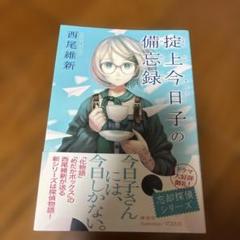 講談社 - 掟上今日子の備忘録 1巻 初版 第1刷 未開封/アニメイト限定特典/チラシ付き 掟上今日子の備忘録 | 西尾 維新, VOFAN |本 | 通販 | Amazon