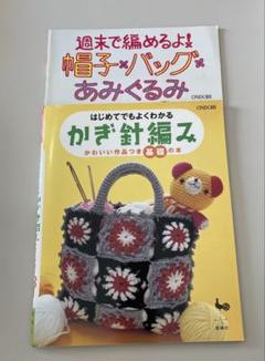 かぎ針編み.あみぐるみ.編み物　本 50冊まとめて全部 かぎぐるみvsぼうぐるみ2025 || チューリップ株式会社 – Tulip