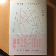 哲学トレーニングブック 考えることが自由に至るために