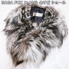 最高級 極美品 SAGA FOX サガフォックス ロイヤル ファーコート XL 楽天市場】サガフォックス ロイヤルの通販