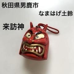 秋田県男鹿市 民芸品 なまはげ 赤い鬼の顔の土鈴 魔除け ストラップ付き