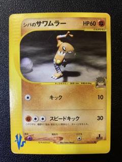 即購入可】シバのサワムラー VS 082/141 - メルカリ