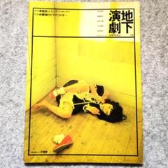 ◆古本◆演劇理論誌 地下演劇・14号◆特集：レミング◆寺山修司 天井桟敷 ◇古本◇演劇理論誌 地下演劇・14号◇特集：レミング◇寺山修司