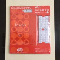 単位換算定規 単位換算プ 小学校1 6年 朝倉仁の中古 未使用品 メルカリ