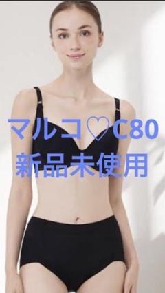 マルコ　ブラジャー　C80 美品 #マルコ デコルテ リュミエス 2/3 ショート ブラジャー C80