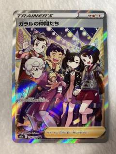 ガラルの仲間たち SR 極美品 横線なし 即購入⭕️ 早い者勝ち ポケモンカード