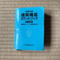 2025年最新】建築構造ポケットブック編集委員会の人気アイテム