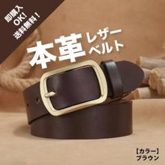ベルト　レザー　ブラウン　バックル　カジュアル　ビジネス　カジュアル【120】