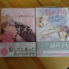 ①孕むアルファ擬態するオメガ/宝井さき、水壬楓子②雪贄の椿/藤谷初子