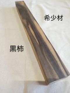 [即購入OK] 黒柿(くろがき)耳付き一枚板　黒縞　杢　DIY 素材　完全乾燥材 即購入OK] 黒柿(くろがき)耳付き一枚板 黒縞 杢 DIY 素材