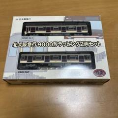北大阪急行 9000形 Nゲージ 2両セット Amazon.co.jp: 鉄道コレクション北大阪急行9000形ラッピング2両