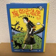 魔女の宅急便(その5 魔法のとまり木・その6 それぞれの旅立ち)