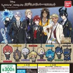 ツイステッドワンダーランド カプセルラバーマスコット 全8種セット