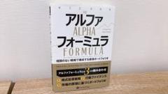 アルファフォーミュラ 相関のない戦略で構成する最強ポートフォリオ