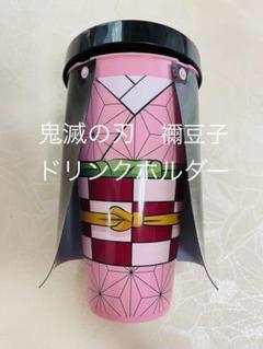 鬼滅の刃 竈門禰豆子 ドリンクホルダー