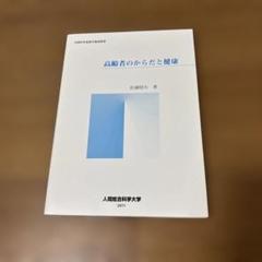 2025年最新】人間総合科学大学 テキストの人気アイテム - メルカリ
