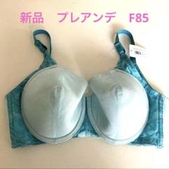 新品タグ付き マルコ プレアンデ フルカップ ショートブラジャー