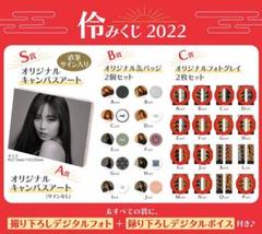 完売 伶みくじ2022 鷲尾伶菜 オリジナルフォトグレイ C賞 缶バッジ B賞 伶 - ミュージシャン