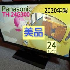 Panasonic 24型液晶テレビ TH-24G300 2020年製 Amazon | パナソニック 24V型 液晶テレビ TH-24H300 ビエラ