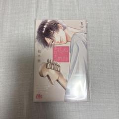 君を忘れる恋がしたい　1〜5巻　未使用 君を忘れる恋がしたい 5／結木 悠 | 集英社 ― SHUEISHA ―