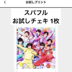 THESUPERFRUIT スパフル Favsquad お試しチェキ1枚 - メルカリ