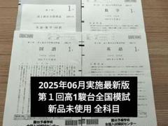 2025年最新】駿台全国模試 第1回の人気アイテム - メルカリ
