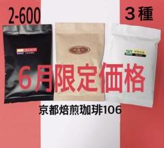 《2-600》6月限定価格 飲み比べ 自家焙煎 珈琲豆 3種セット(各100g)