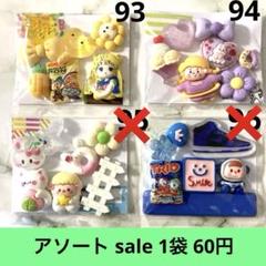 デコパーツ アソート sale93～96
