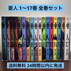 亜人 1〜17巻 全巻セット