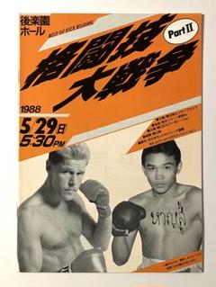 坂田健史vs八尋史朗　日本フライ級タイトルマッチ10回戦　ボクシングポスター 坂田健史vs八尋史朗 日本フライ級タイトルマッチ10回戦