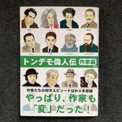 山口智司『トンデモ偉人伝　作家編』彩図社　第１刷のサムネイル