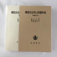 【函付き】構造安定性と形態形成　原書第2版　R.トム　1992年
