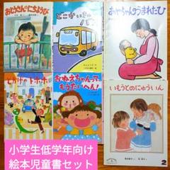 A☆新品同様〜美品多数☆ 絵本 児童書 読み聞かせ 幼稚園 小学生低学年 小学生低学年向け 絵本 児童書 まとめ セット C64 - メルカリ