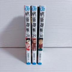 呪術廻戦 1から28巻＋α セット 呪術廻戦 全巻セット (1-28巻➕0.5 ) 芥見下々
