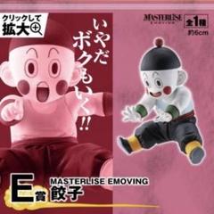 JF5210 未開封 ドラゴンボール 一番くじMASTERLISE E賞 餃子