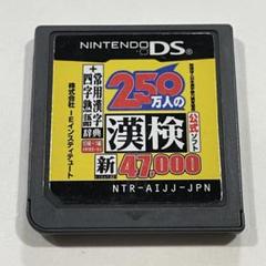 250万人の漢検 ニンテンドーDS