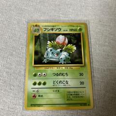 ポケモンカード　フシギソウ　旧裏 　ポケカ　極美品 ポケモンカード フシギソウ No.002 旧裏 - メルカリ